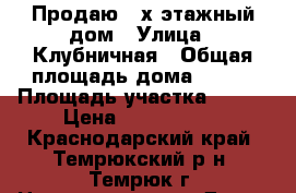 Продаю 2-х этажный дом › Улица ­ Клубничная › Общая площадь дома ­ 151 › Площадь участка ­ 600 › Цена ­ 6 733 000 - Краснодарский край, Темрюкский р-н, Темрюк г. Недвижимость » Дома, коттеджи, дачи продажа   